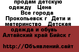 продам детскую одежду › Цена ­ 250 - Все города, Прокопьевск г. Дети и материнство » Детская одежда и обувь   . Алтайский край,Бийск г.